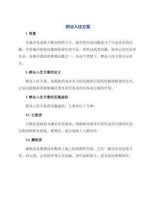 群众入住方案