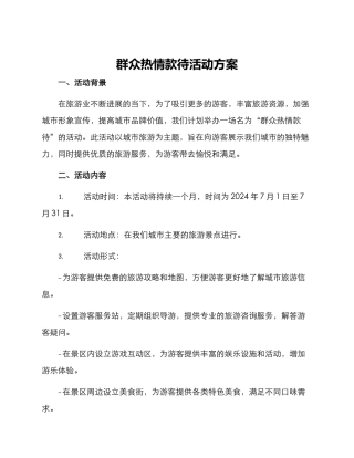 群众热情款待活动方案