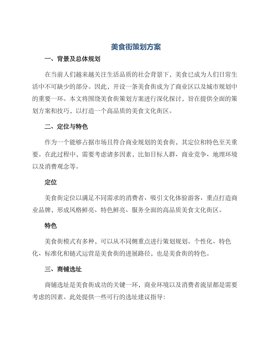 美食街策划方案_第1页