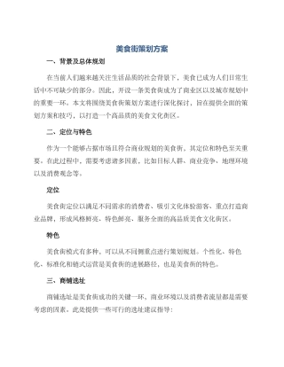 美食街策划方案