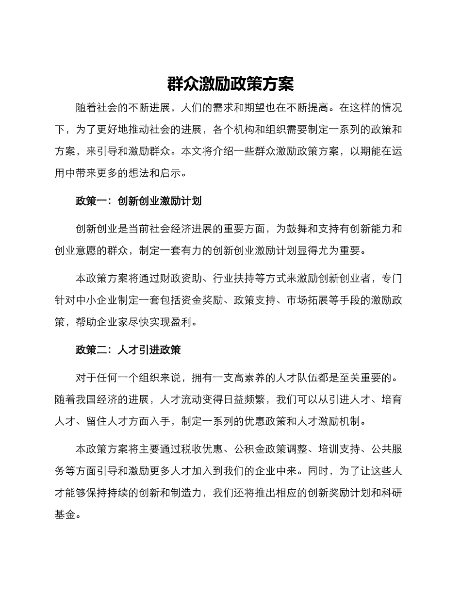 群众激励政策方案_第1页