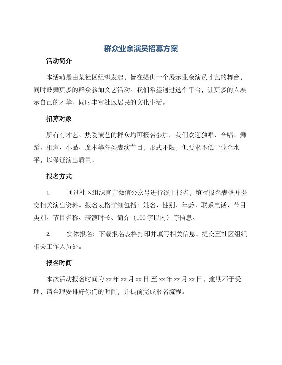 群众业余演员招募方案_第1页