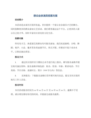 群众业余演员招募方案