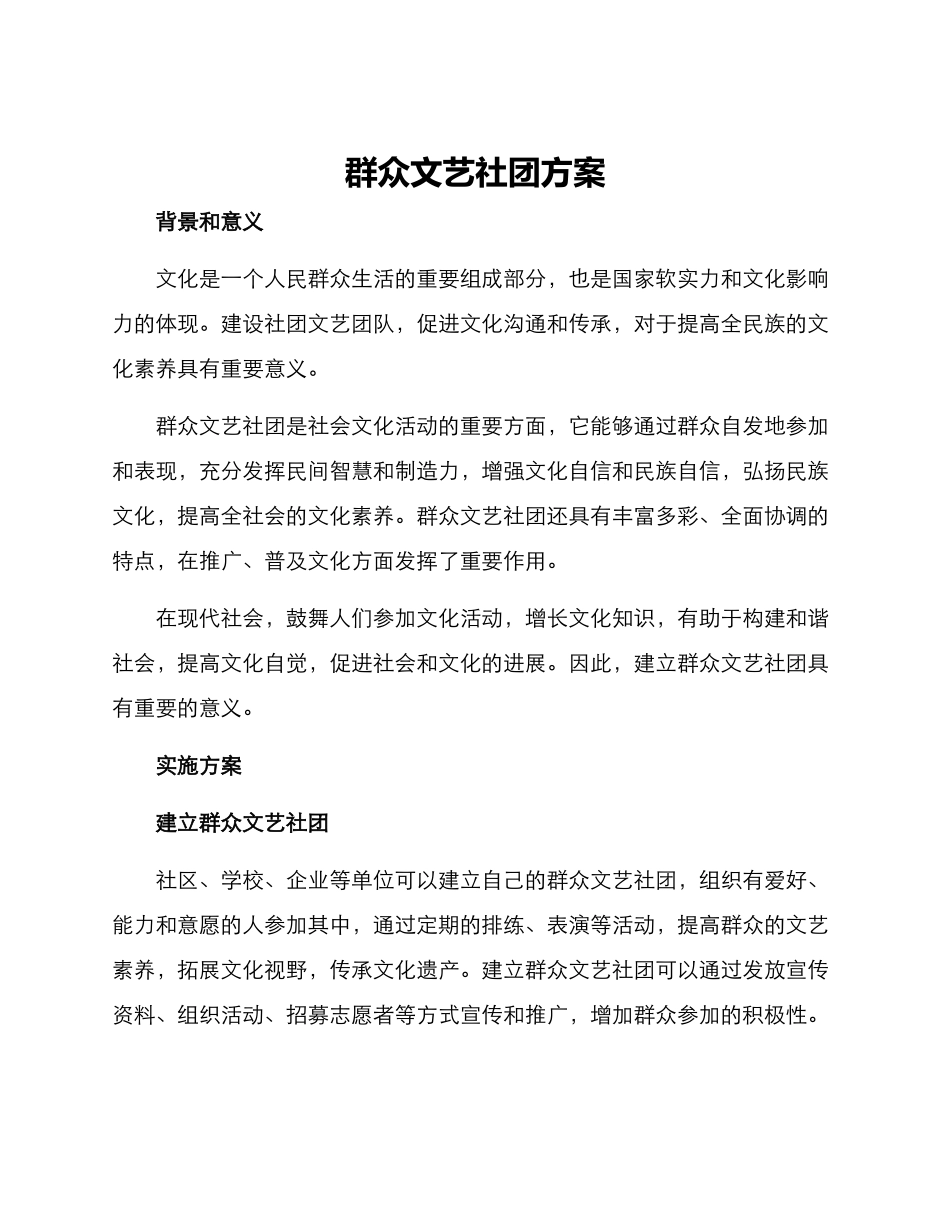 群众文艺社团方案_第1页