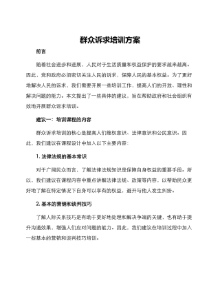 群众诉求培训方案