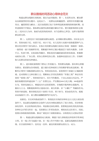 群众路线时间活动心得体会范文