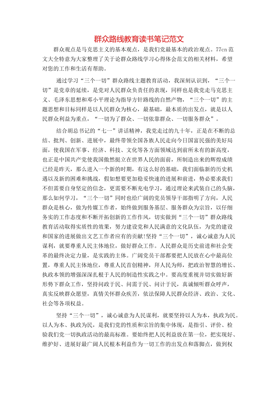 群众路线教育读书笔记范文_第1页