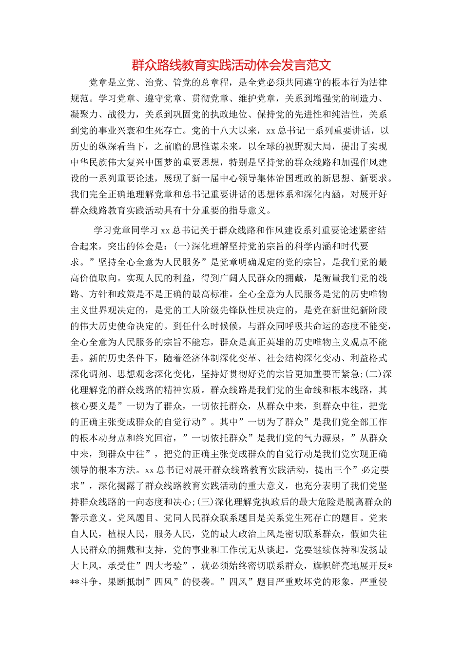 群众路线教育实践活动体会发言范文_第1页