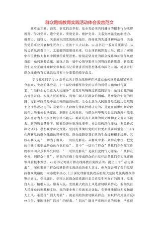 群众路线教育实践活动体会发言范文