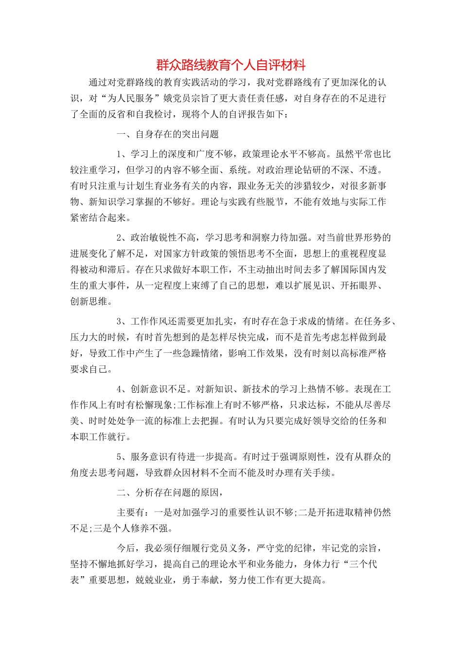 群众路线教育个人自评材料_第1页