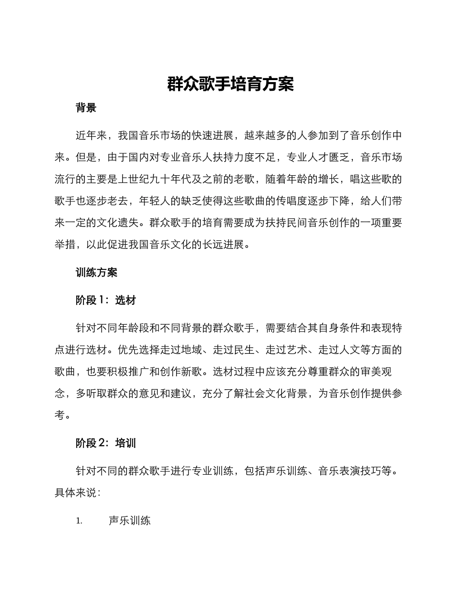 群众歌手培养方案_第1页