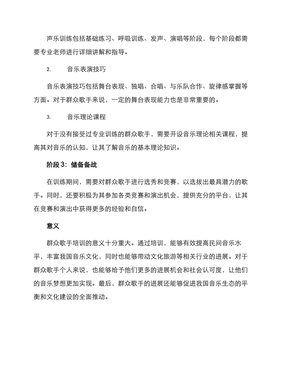 群众歌手培养方案_第2页