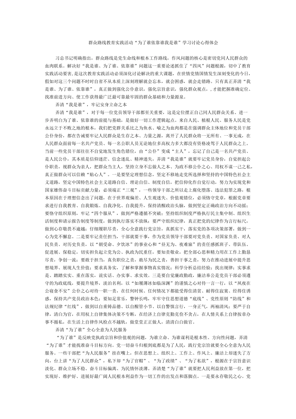群众路线为了谁依靠谁我是谁心得体会_第1页