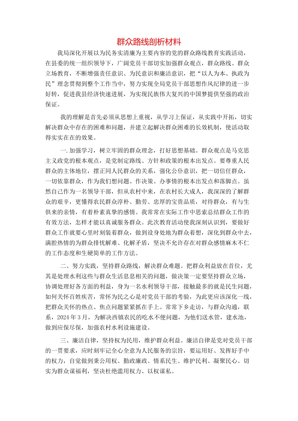 群众路线剖析材料_第1页