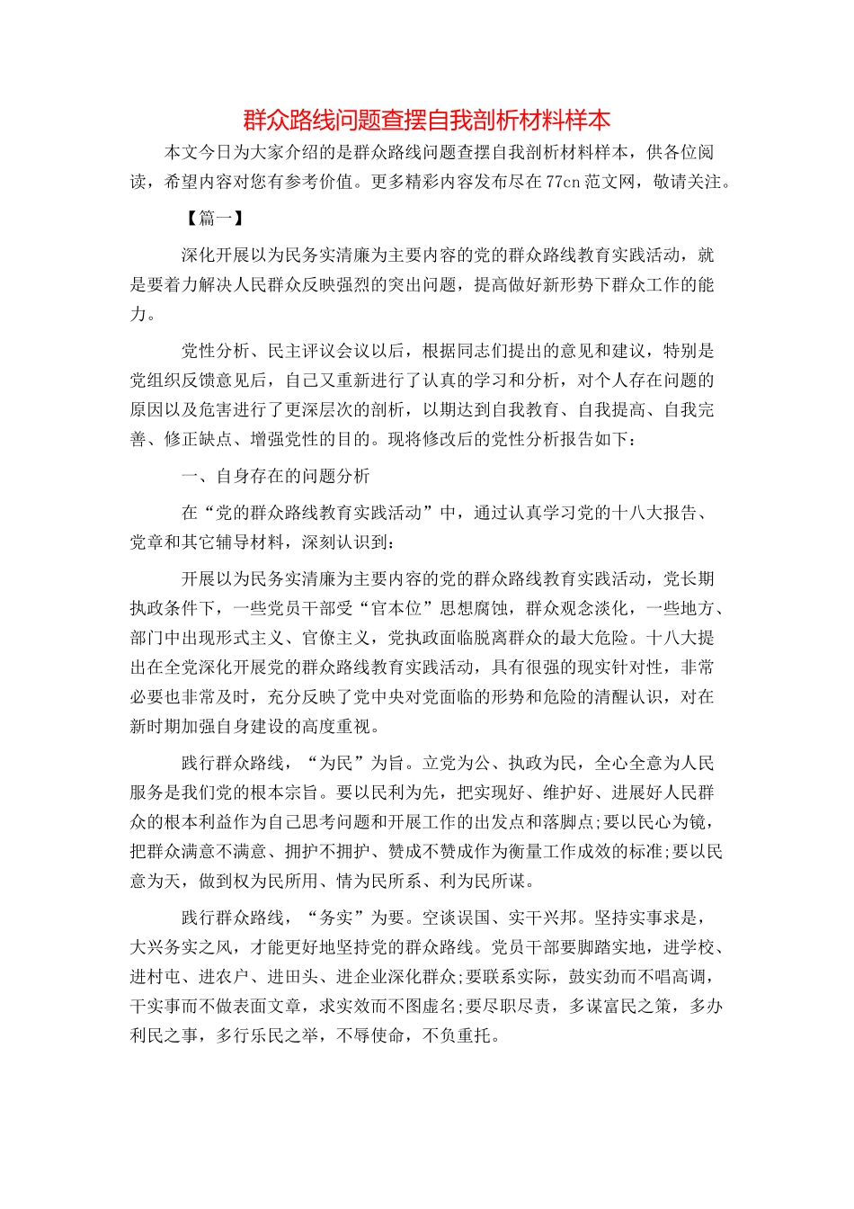 群众路线问题查摆自我剖析材料样本_第1页