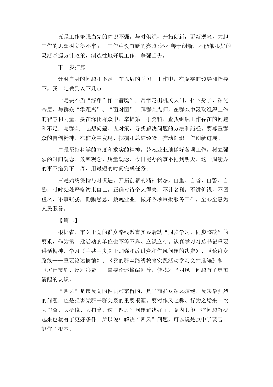 群众路线问题查摆自我剖析材料样本_第3页