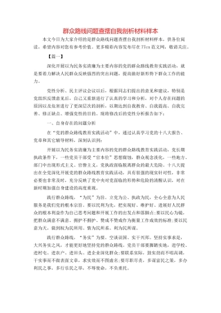 群众路线问题查摆自我剖析材料样本