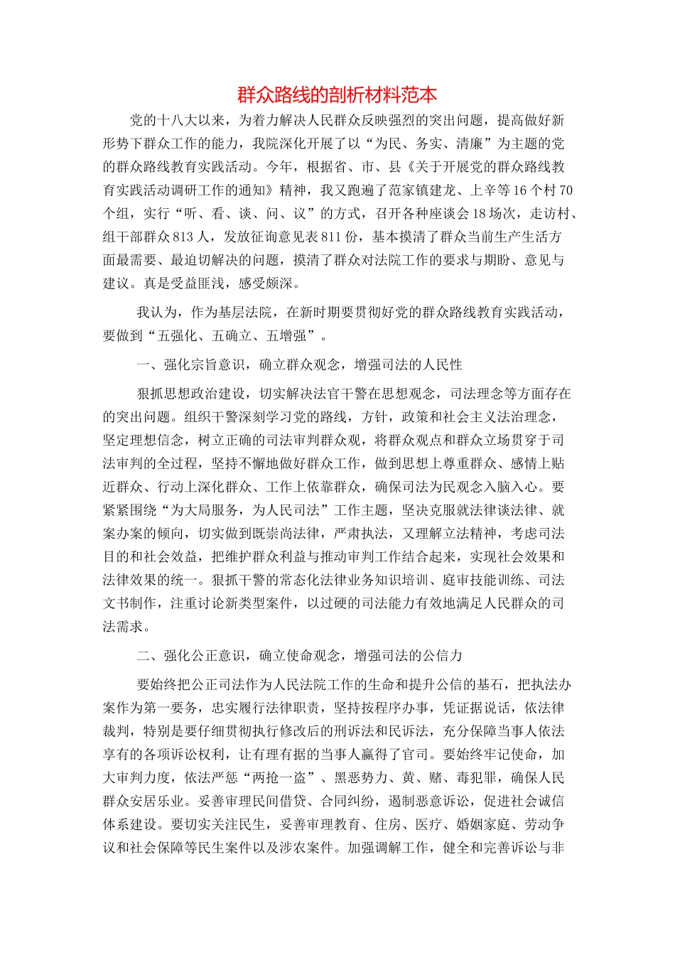 群众路线的剖析材料范本_第1页
