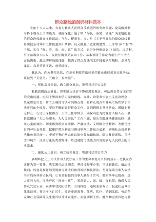 群众路线的剖析材料范本
