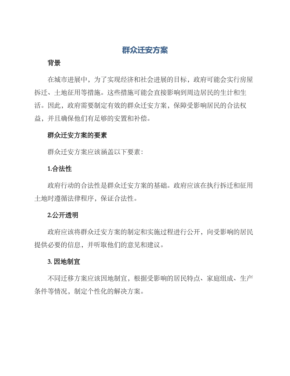 群众迁安方案_第1页