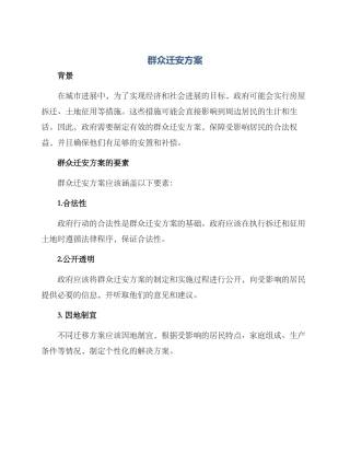 群众迁安方案