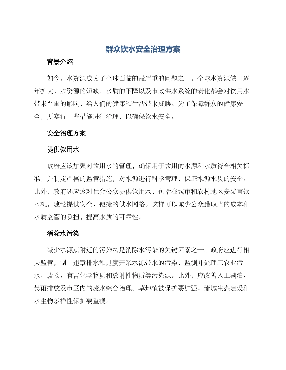 群众饮水安全治理方案_第1页
