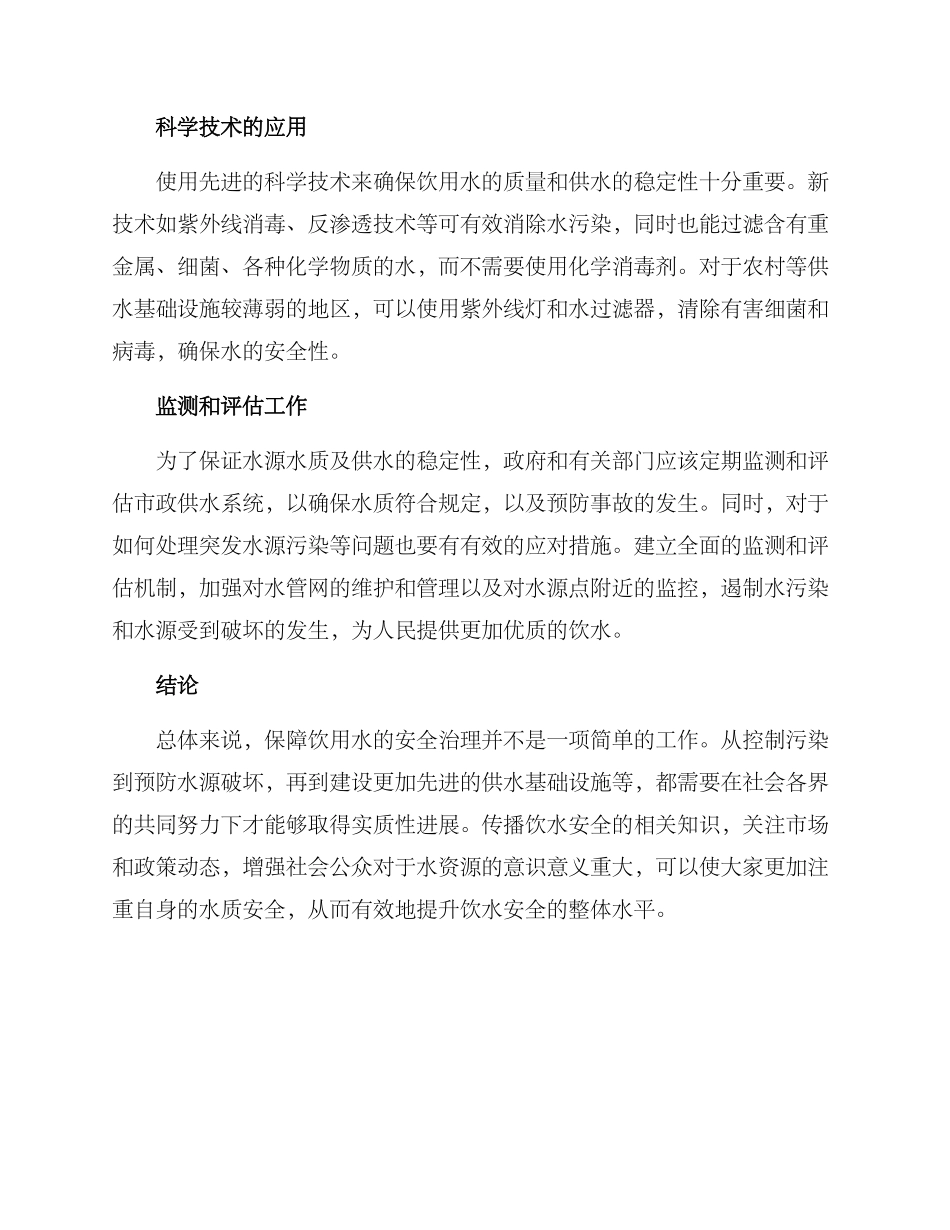 群众饮水安全治理方案_第2页