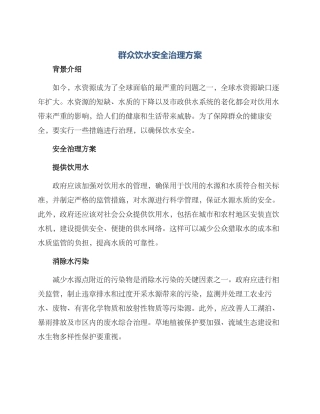 群众饮水安全治理方案