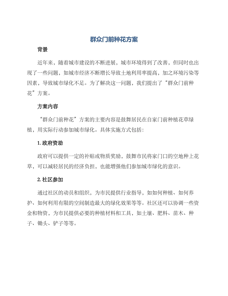 群众门前种花方案_第1页