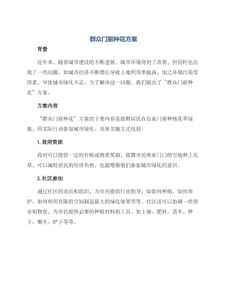 群众门前种花方案