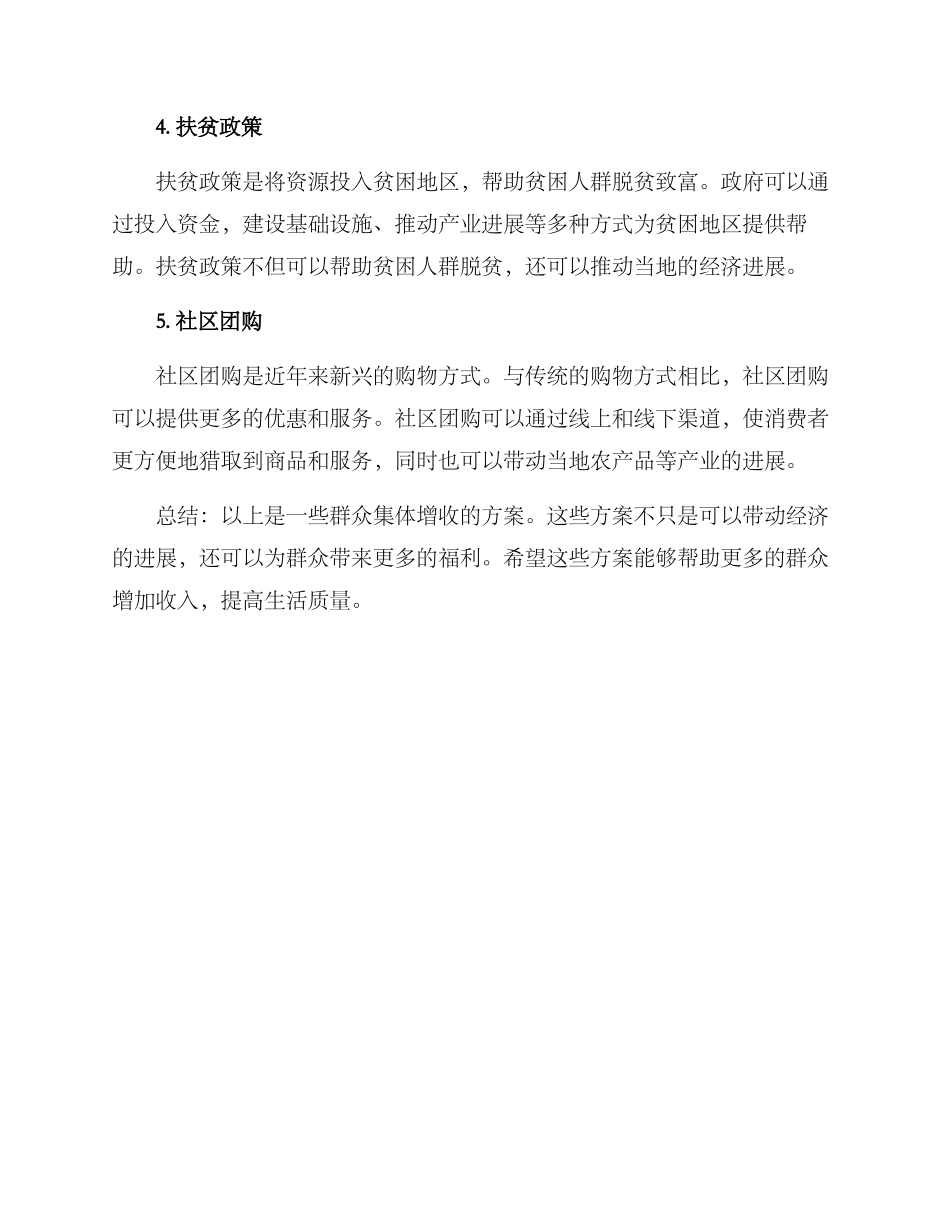 群众集体增收方案_第2页