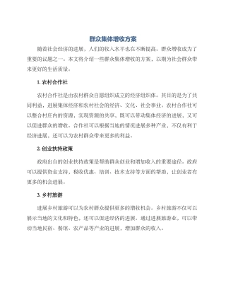 群众集体增收方案