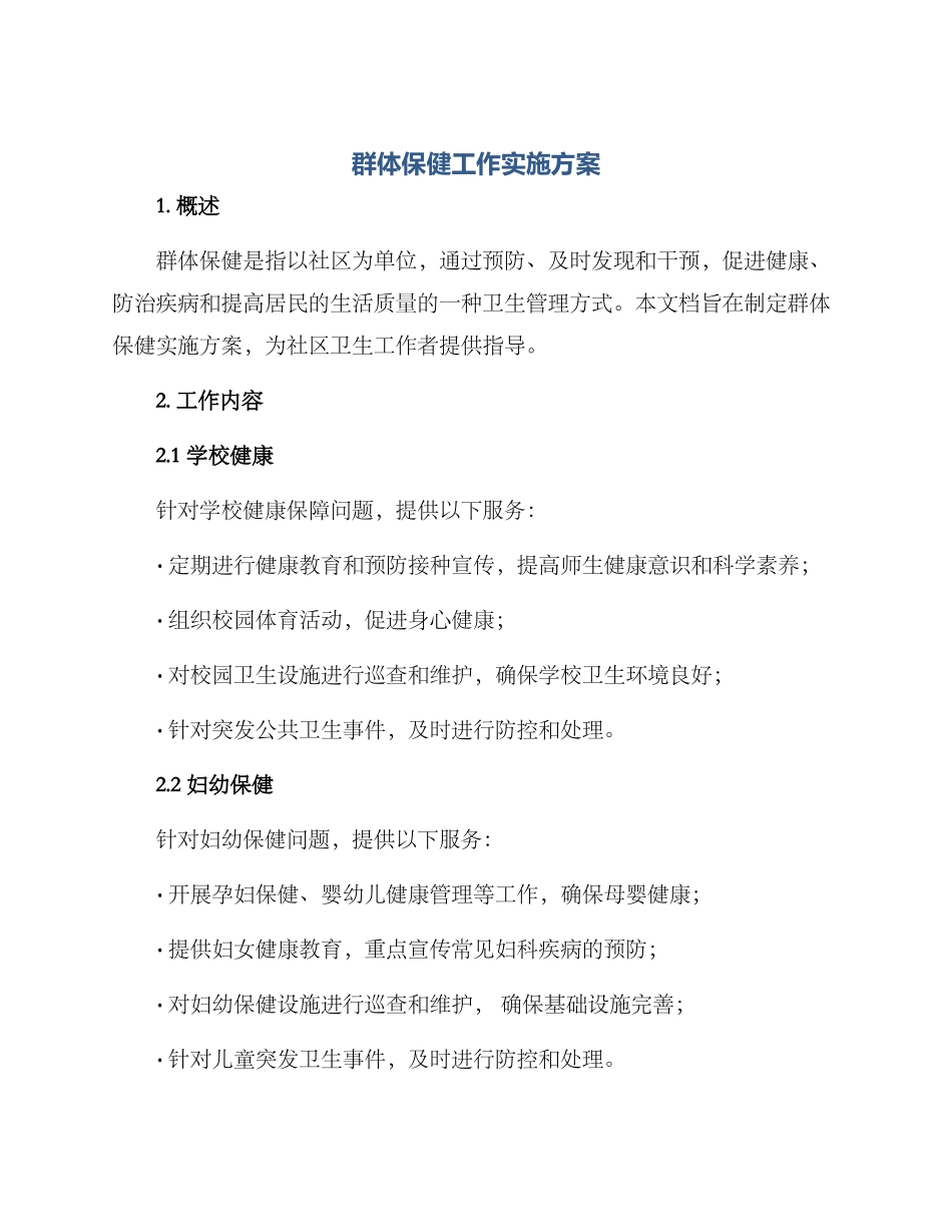 群体保健工作实施方案_第1页