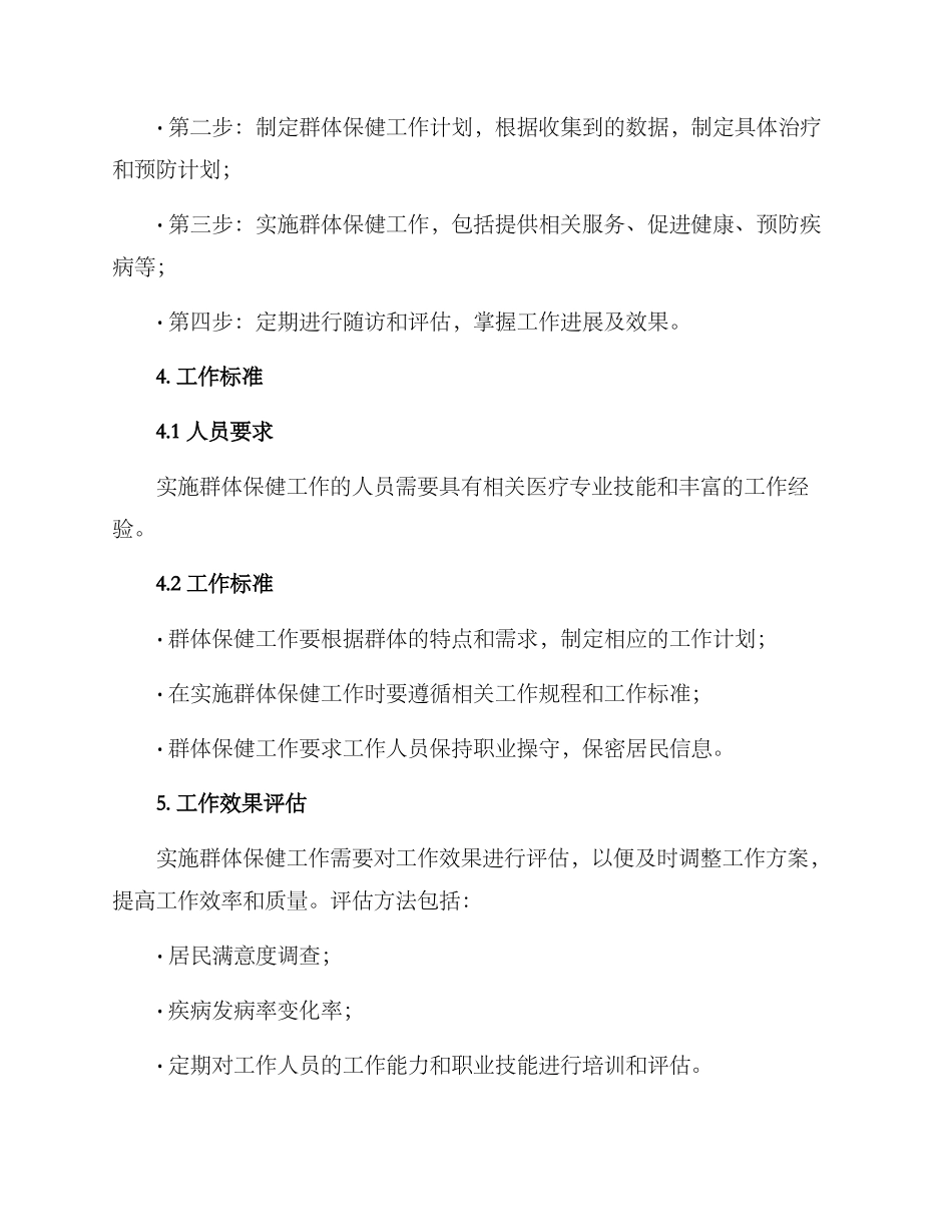 群体保健工作实施方案_第3页
