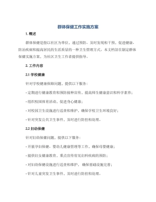 群体保健工作实施方案