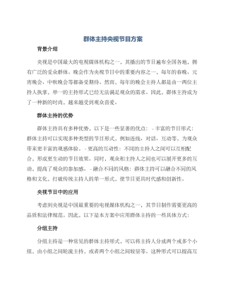 群体主持央视节目方案