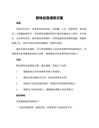 群体应急演练方案