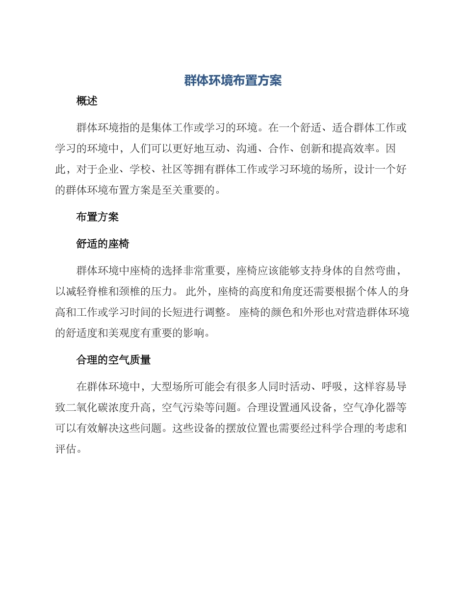 群体环境布置方案_第1页