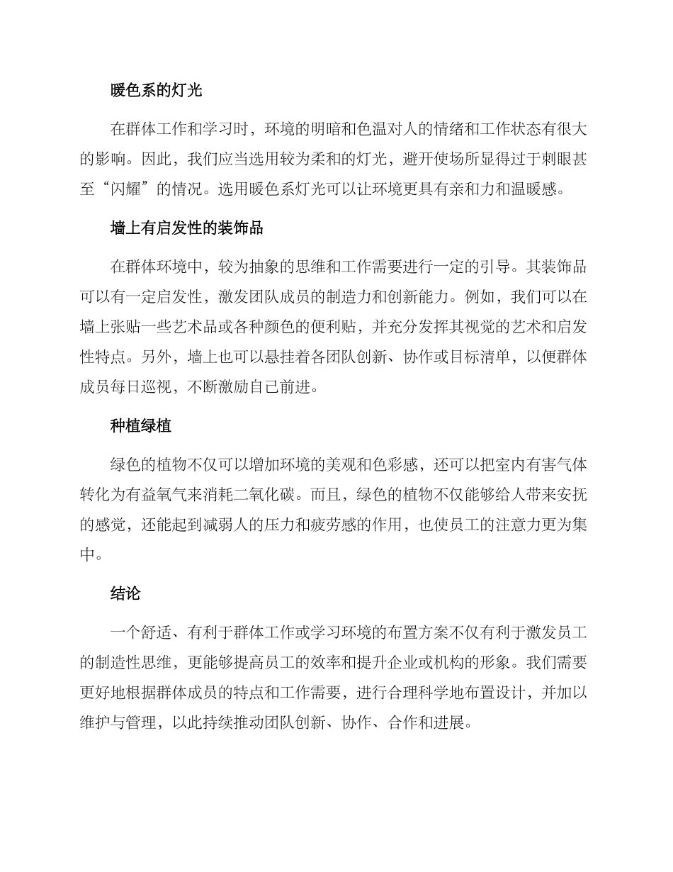 群体环境布置方案_第2页