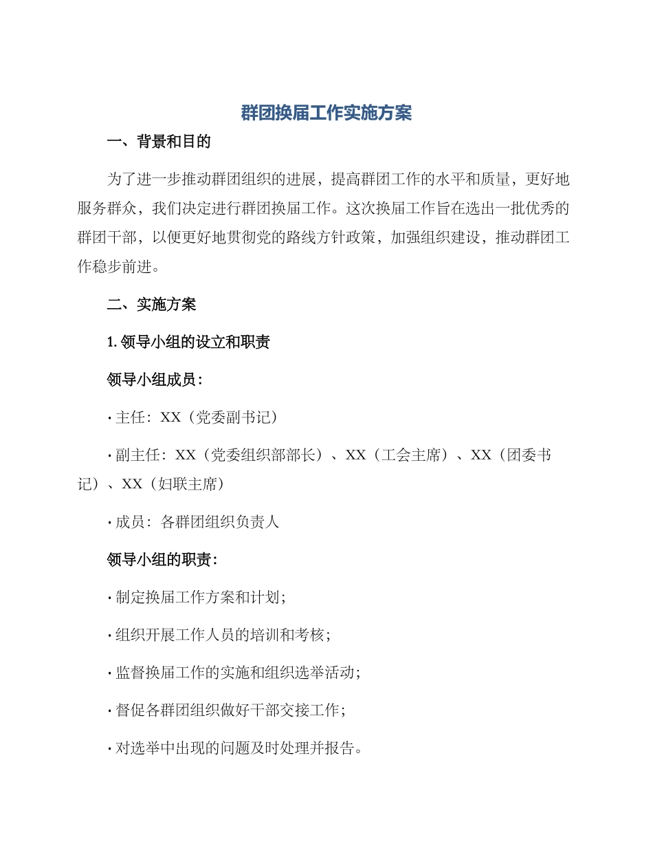 群团换届工作实施方案_第1页