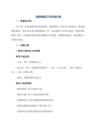 群团换届工作实施方案