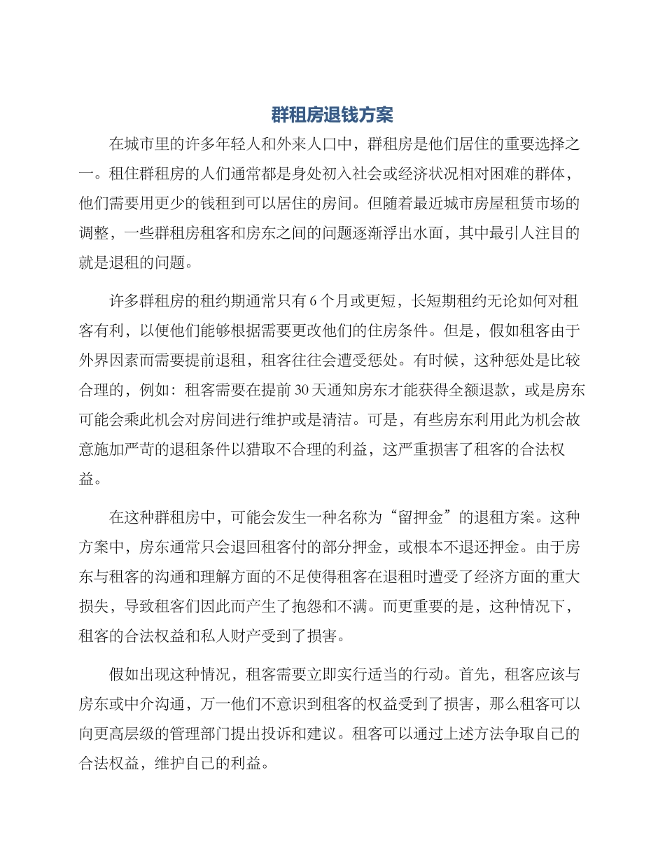 群租房退钱方案_第1页