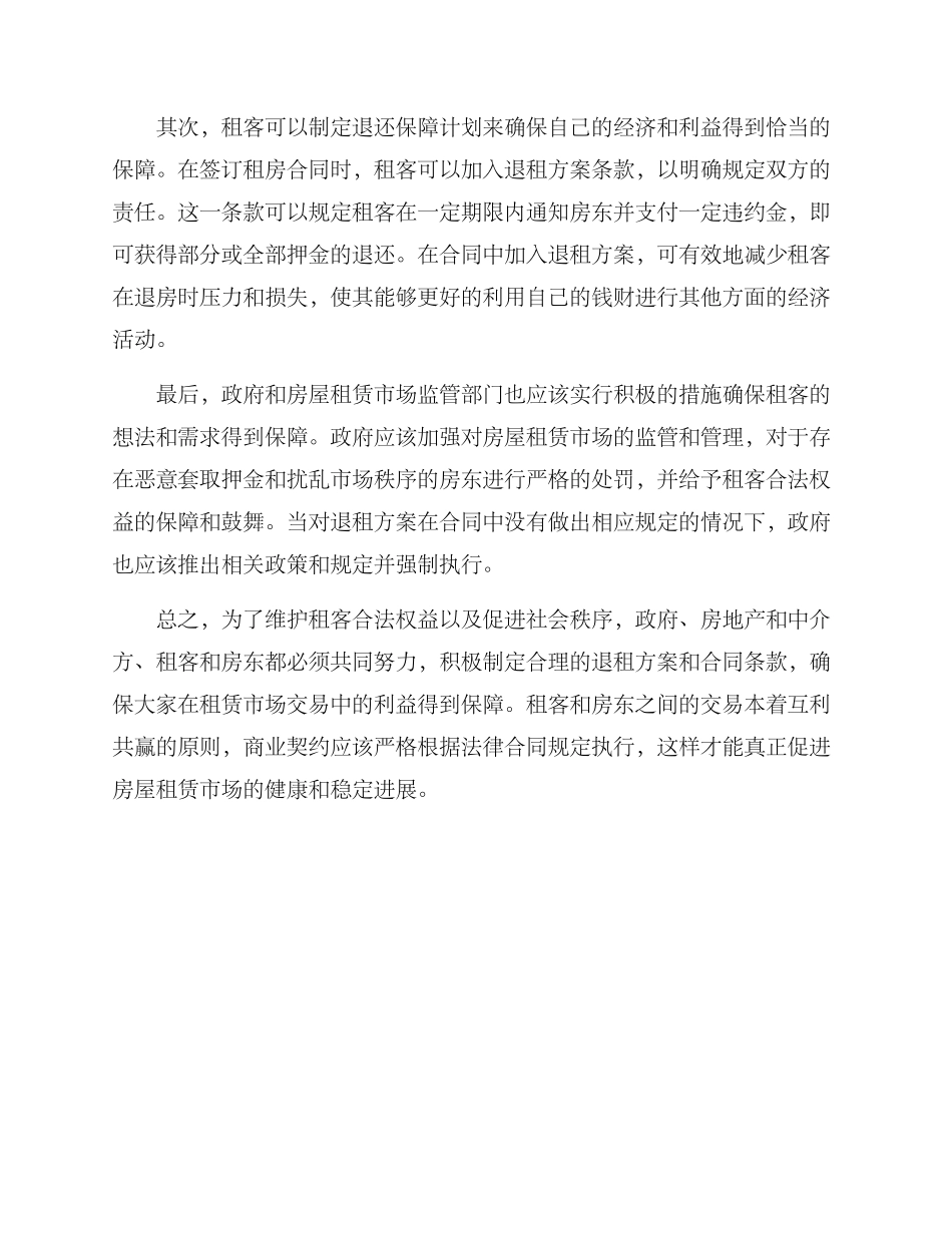 群租房退钱方案_第2页