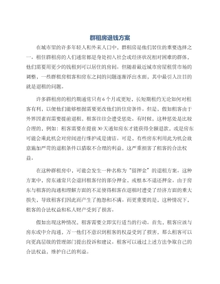 群租房退钱方案