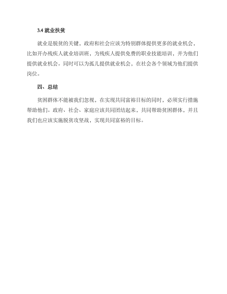 群体帮扶措施方案_第2页