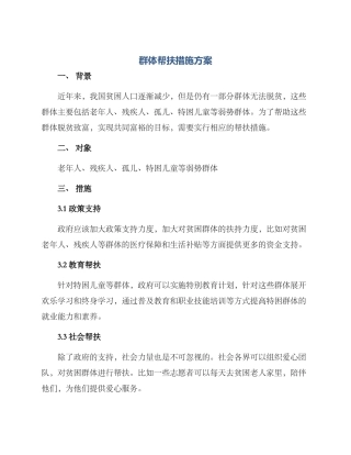 群体帮扶措施方案