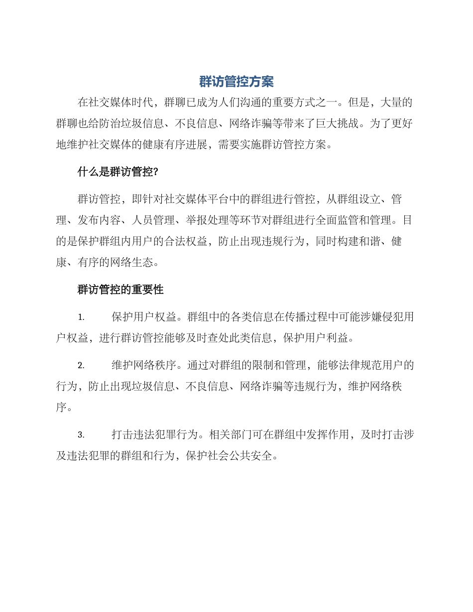 群访管控方案_第1页
