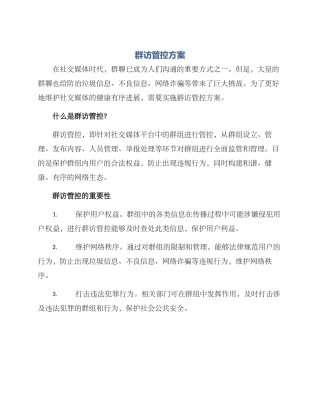 群访管控方案