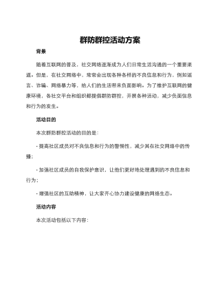 群防群控活动方案