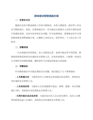群体接访预警措施方案